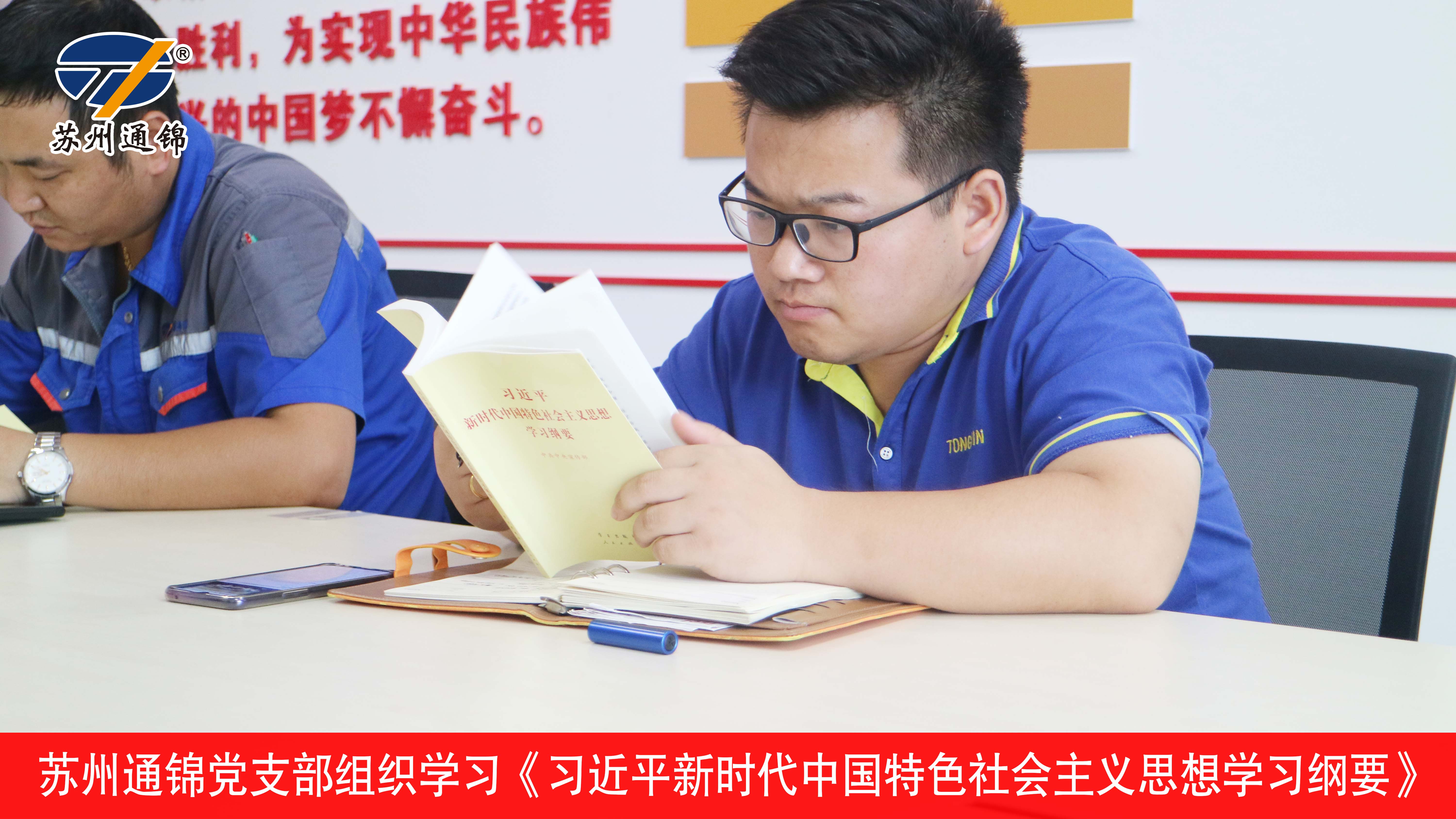 通錦黨支部組織學習《習近平新時代中國特色社會主義思想學習綱要》