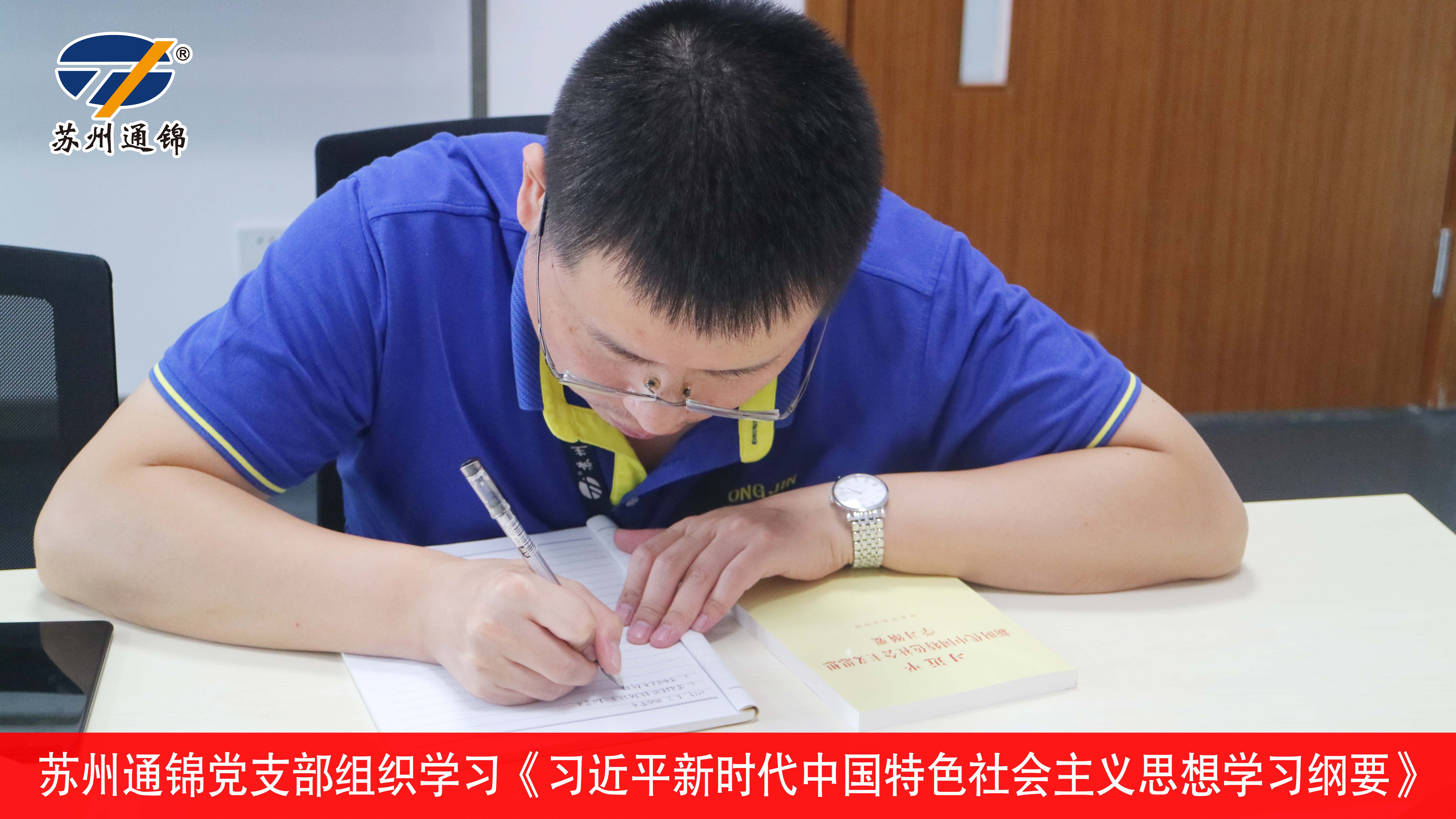 通錦黨支部組織學習《習近平新時代中國特色社會主義思想學習綱要》