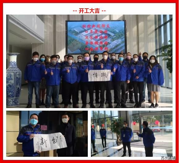 復(fù)工首日，通錦萬眾一心，抗擊疫情
