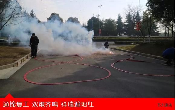 復(fù)工首日，通錦萬眾一心，抗擊疫情