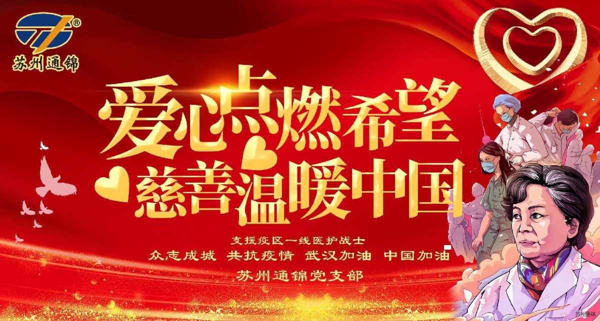 愛心點(diǎn)燃希望，慈善溫暖中國|通錦愛心捐款共抗疫情