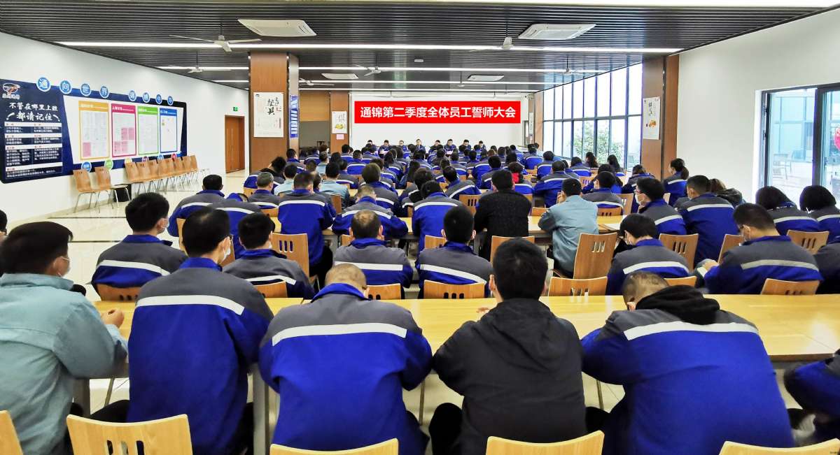 通錦第二季度全員誓師大會(huì)隆重召開