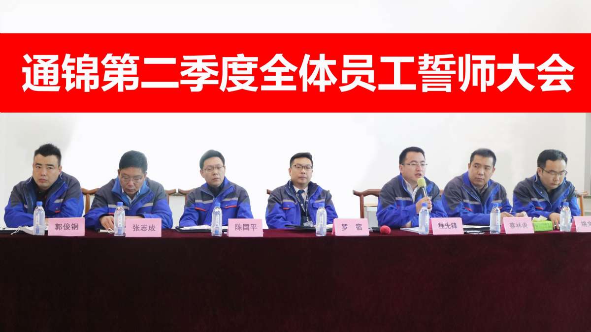 通錦第二季度全員誓師大會(huì)隆重召開