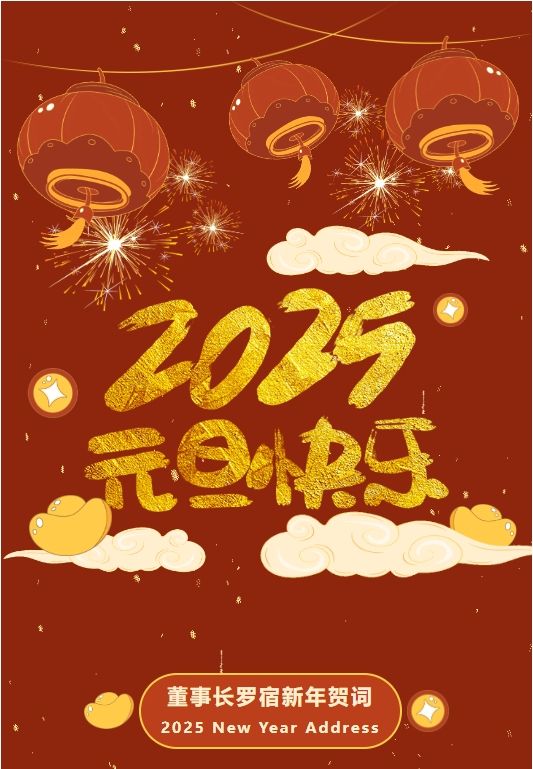 通錦精密董事長(zhǎng)羅宿2025新年賀詞