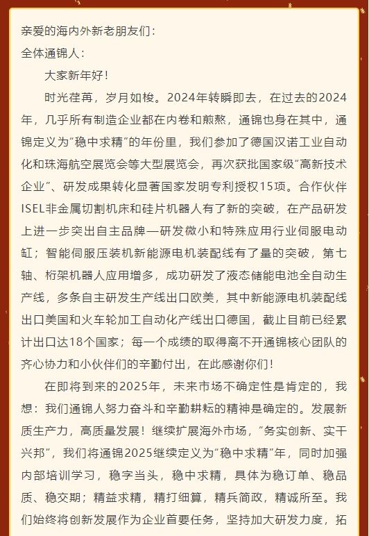 通錦精密董事長(zhǎng)羅宿2025新年賀詞