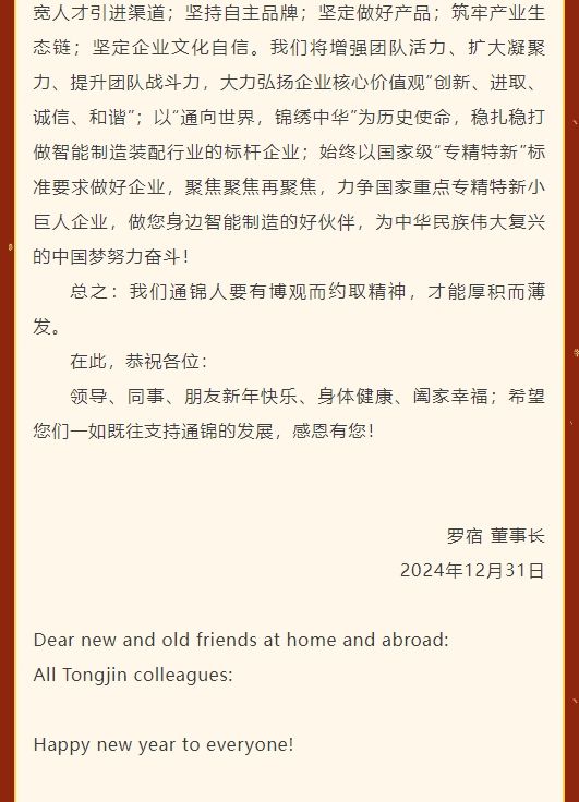 通錦精密董事長(zhǎng)羅宿2025新年賀詞