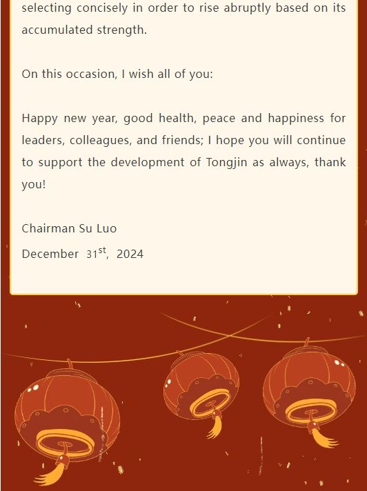 通錦精密董事長(zhǎng)羅宿2025新年賀詞