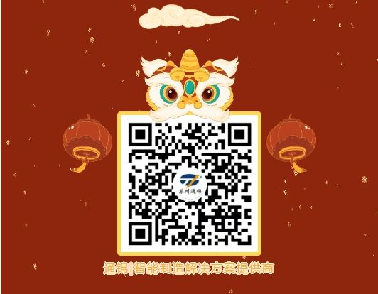 通錦精密董事長(zhǎng)羅宿2025新年賀詞