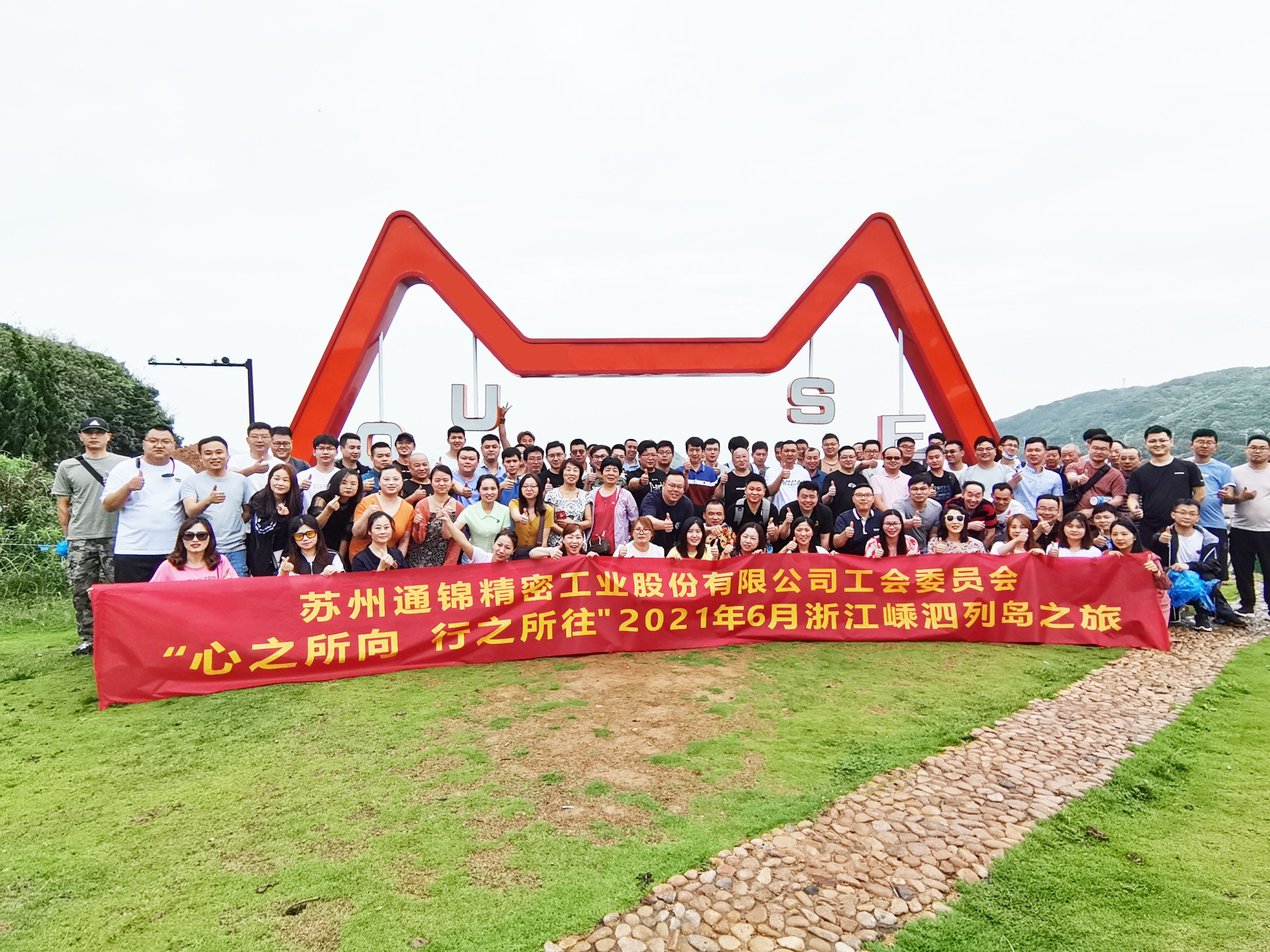 心之所向，行之所往 | 蘇州通錦2021團(tuán)建旅游活動(dòng)圓滿結(jié)束！