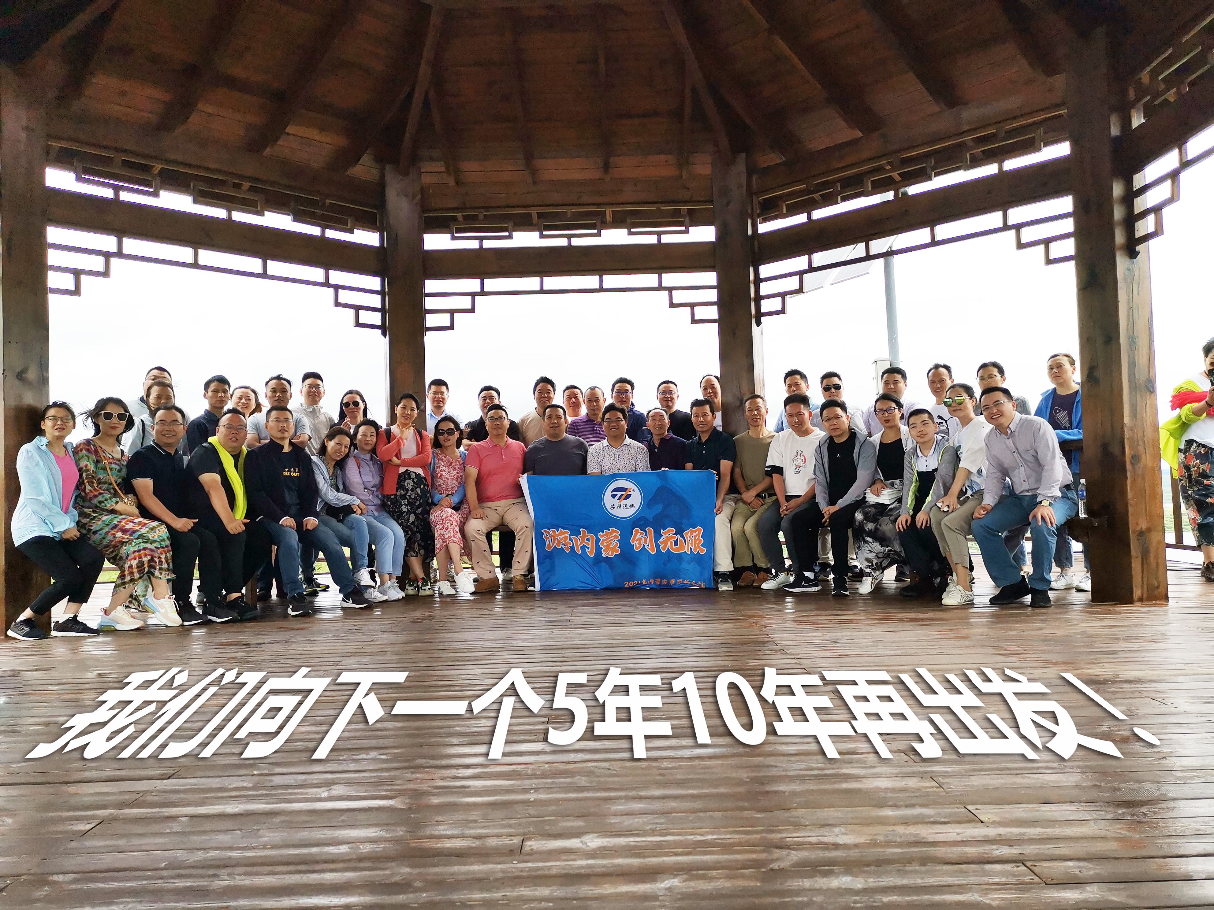 游內(nèi)蒙 創(chuàng)無(wú)限 | 蘇州通錦2021老員工內(nèi)蒙古團(tuán)建之旅完美收官！