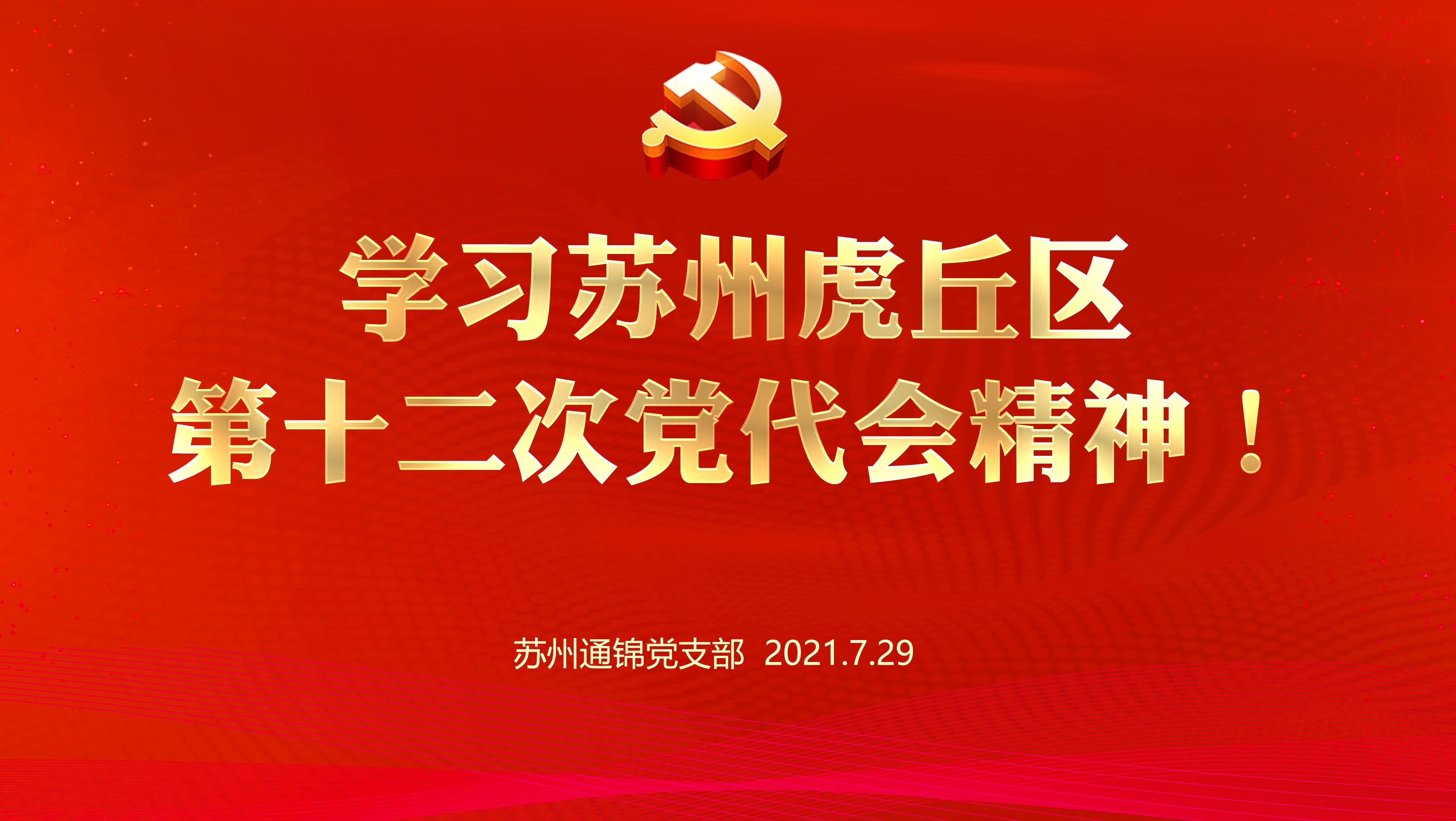 通錦黨支部組織學(xué)習(xí)蘇州虎丘區(qū)第十二次黨代會(huì)精神！