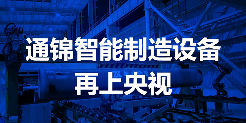 通錦智能，再登央視！
