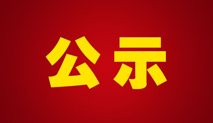 關(guān)于蘇州通錦精密工業(yè)股份有限公司首次公開(kāi)發(fā)行股票上市輔導(dǎo)備案信息公示