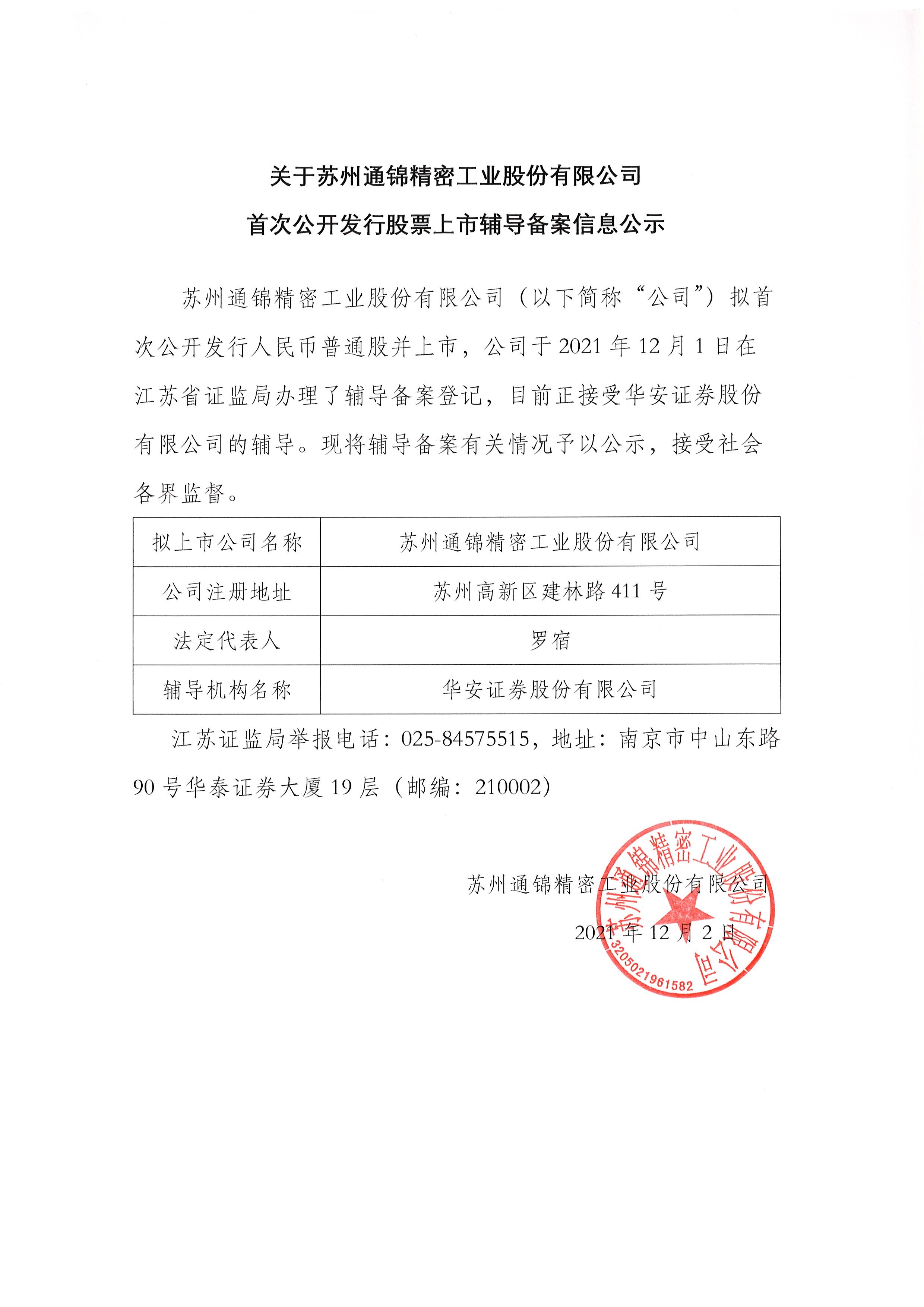 關于蘇州通錦精密工業(yè)股份有限公司首次公開發(fā)行股票上市輔導備案信息公示