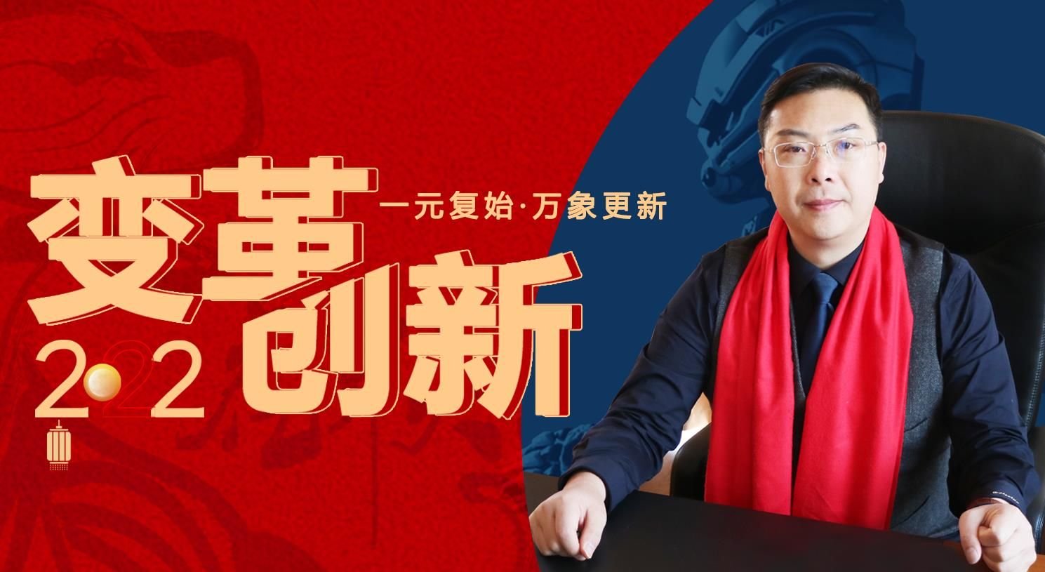 變革，創(chuàng)新！蘇州通錦董事長(zhǎng)羅宿2022新年賀詞