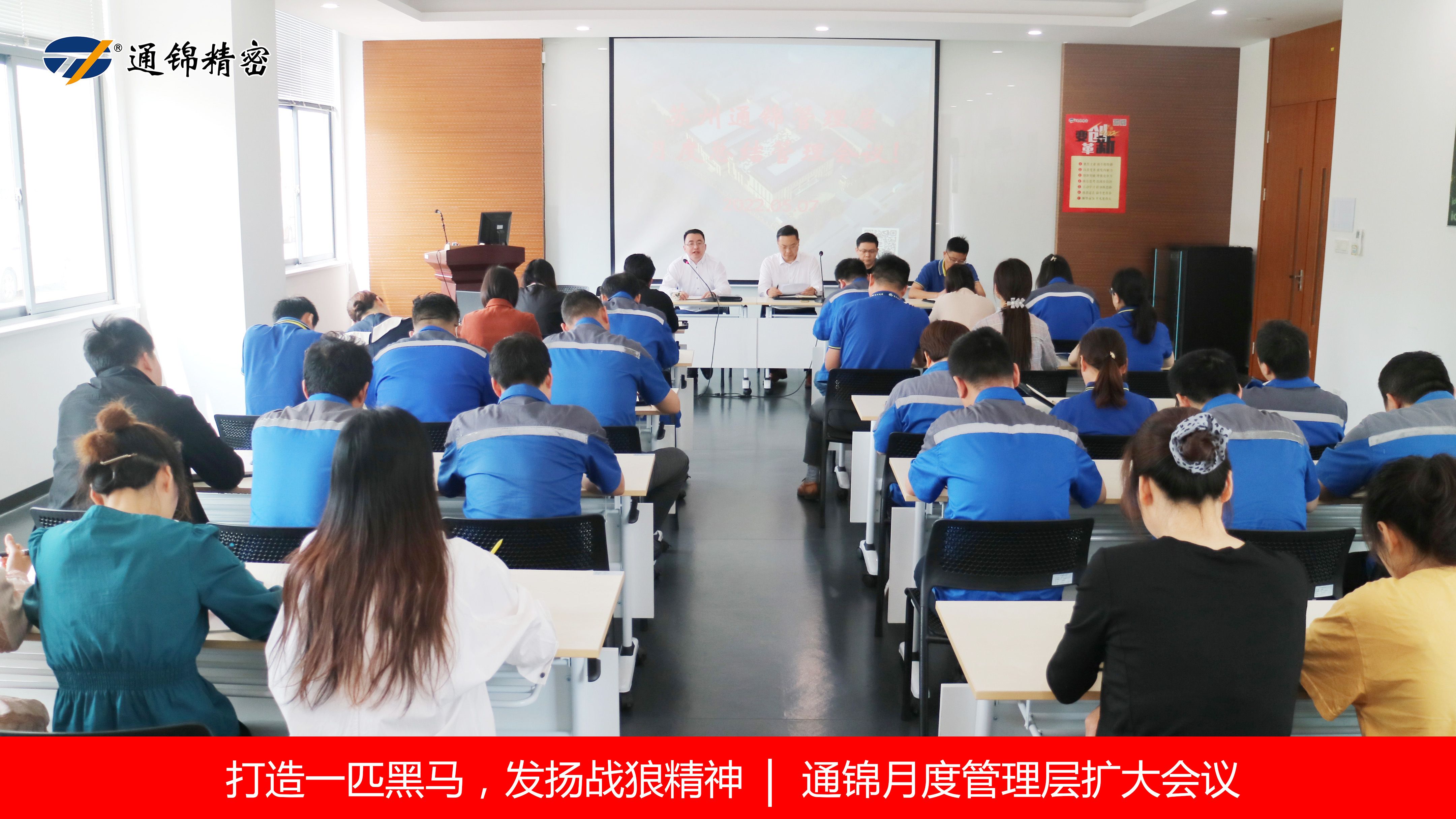 打造一匹黑馬，發(fā)揚(yáng)戰(zhàn)狼精神 | 通錦召開(kāi)月度管理層擴(kuò)大會(huì)議