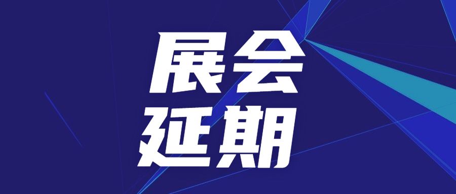 關(guān)于延期舉辦SAMPE中國(guó)2022年會(huì)暨第十七屆國(guó)際先進(jìn)復(fù)合材料制品、原材料、工裝及工程應(yīng)用展覽會(huì)的公告