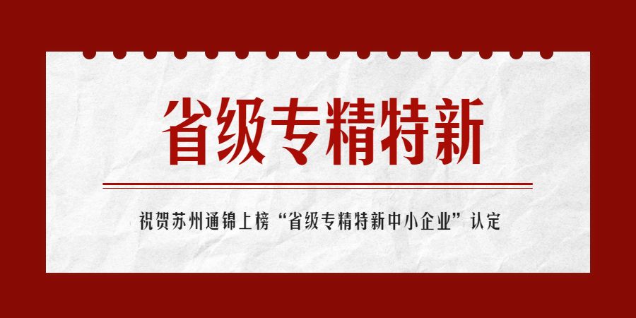 上榜！蘇州通錦榮獲“省級(jí)2022年專精特新中小企業(yè)”認(rèn)定