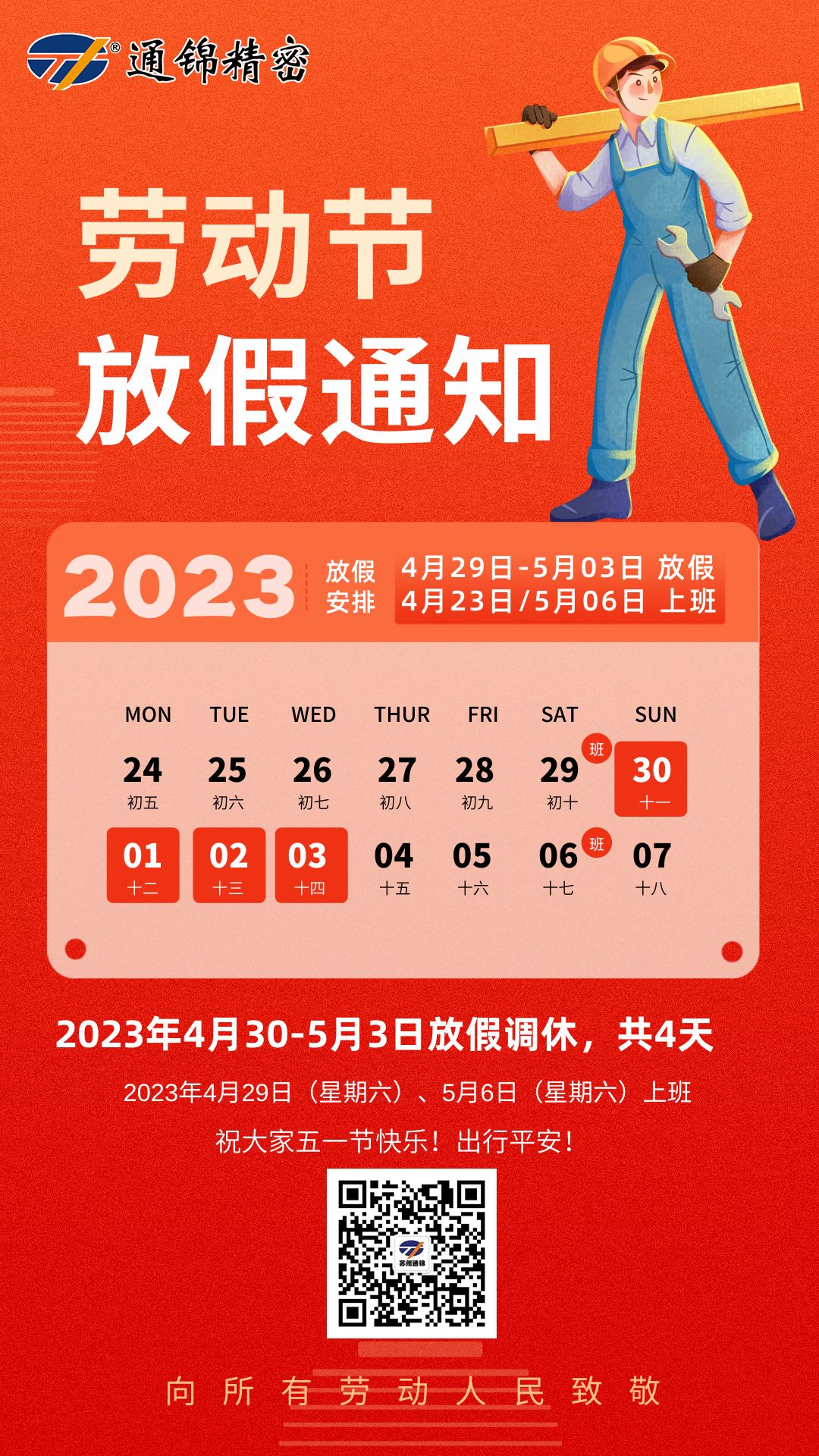 蘇州通錦2023年五一勞動(dòng)節(jié)放假通知