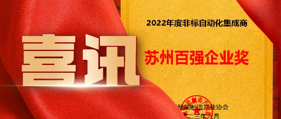 蘇州非標自動化集成商百強企業(yè)看這里！