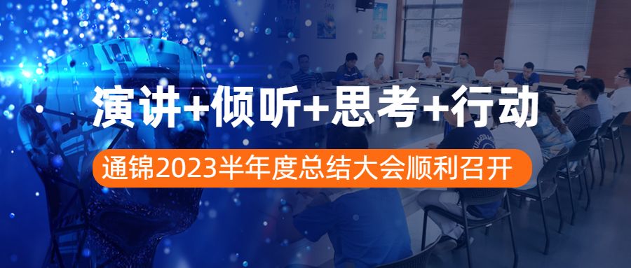 演講+傾聽+思考+行動 | 通錦2023半年度總結(jié)大會順利召開