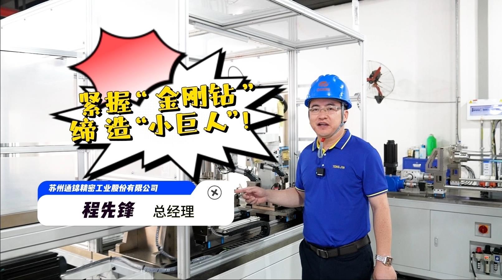 程先鋒：緊握“金剛鉆”，締造“小巨人”！