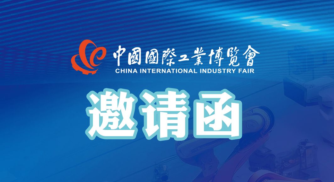 闊別三年 霸氣回歸 | 第23屆中國國際工業(yè)博覽會·通錦邀您共聚！
