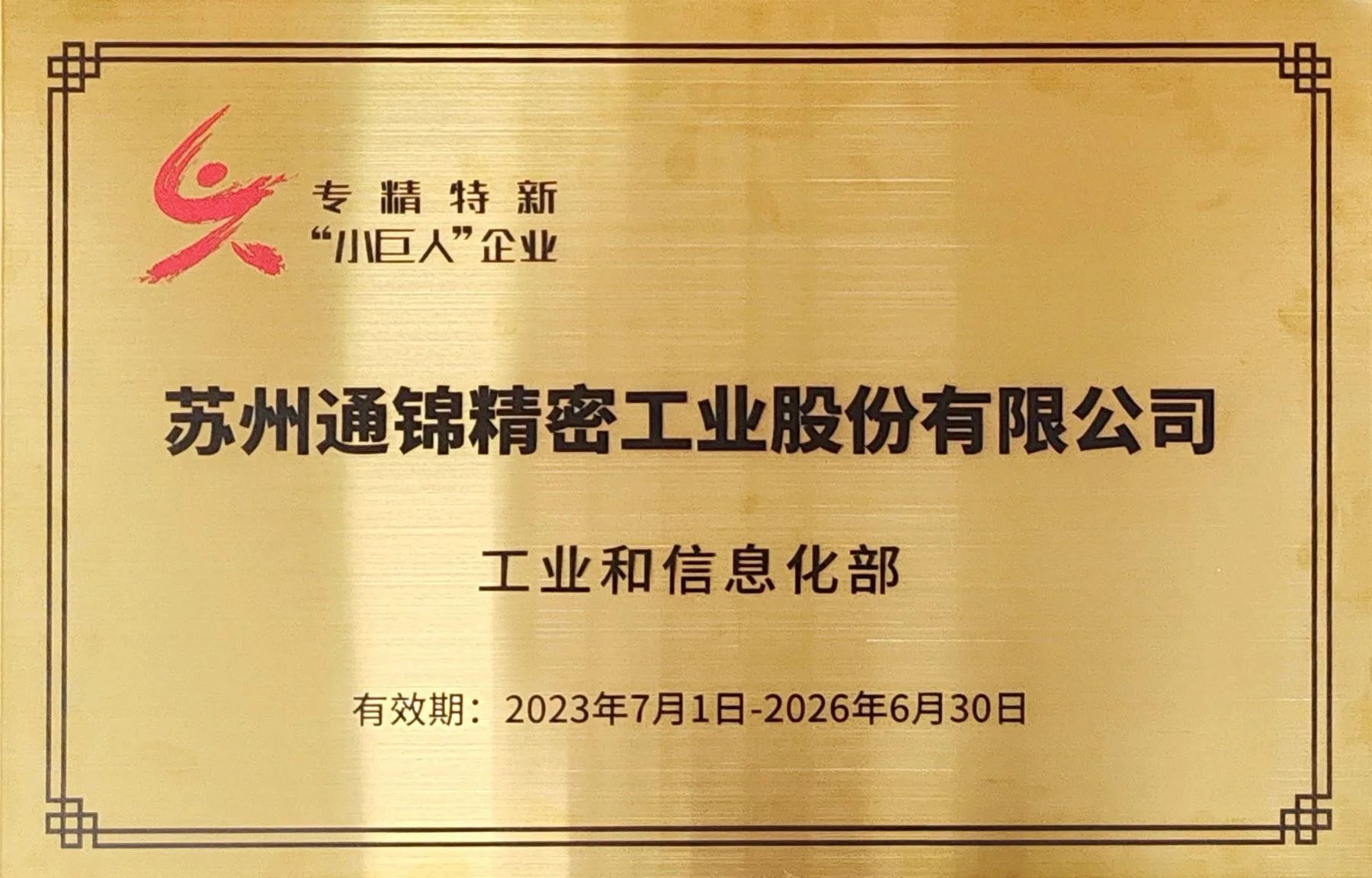交出“硬核答卷”！通錦專精特新“小巨人”授牌第一現(xiàn)場