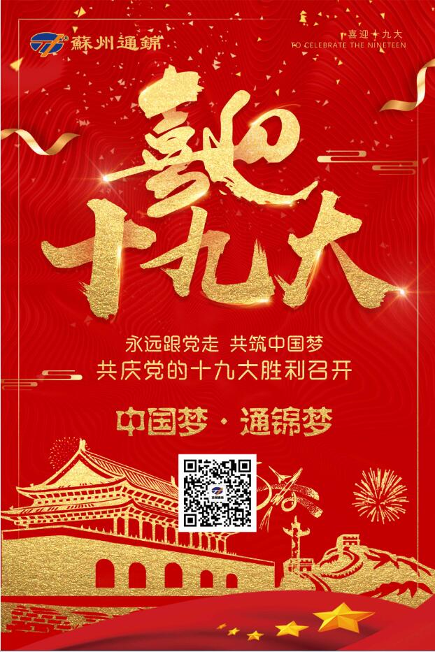 喜迎十九大，共筑中國(guó)夢(mèng)！