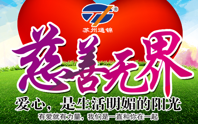 蘇州通錦愛(ài)心公益捐助活動(dòng)圓滿結(jié)束